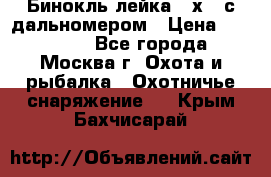 Бинокль лейка 10х42 с дальномером › Цена ­ 110 000 - Все города, Москва г. Охота и рыбалка » Охотничье снаряжение   . Крым,Бахчисарай